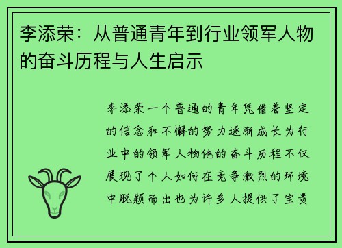 李添荣：从普通青年到行业领军人物的奋斗历程与人生启示