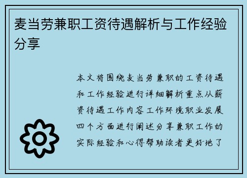 麦当劳兼职工资待遇解析与工作经验分享