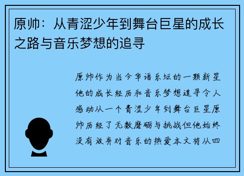 原帅：从青涩少年到舞台巨星的成长之路与音乐梦想的追寻