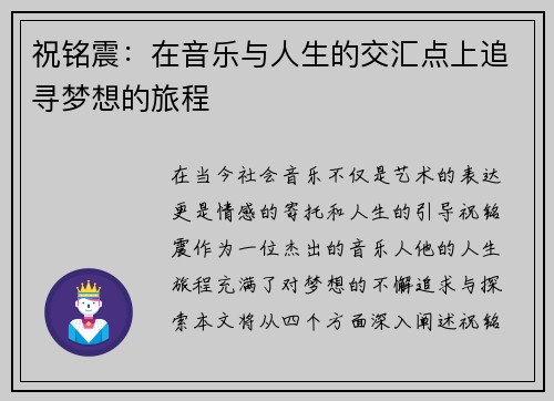 祝铭震：在音乐与人生的交汇点上追寻梦想的旅程