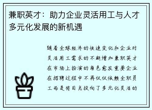 兼职英才：助力企业灵活用工与人才多元化发展的新机遇