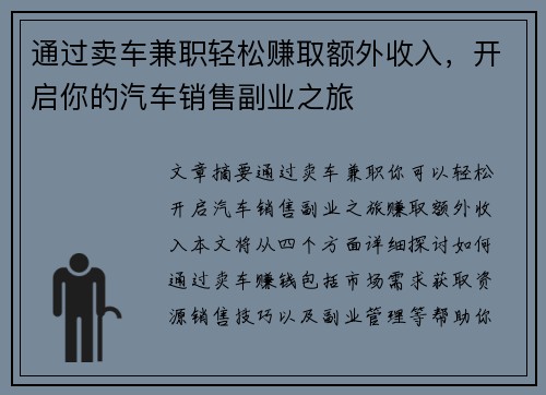 通过卖车兼职轻松赚取额外收入，开启你的汽车销售副业之旅