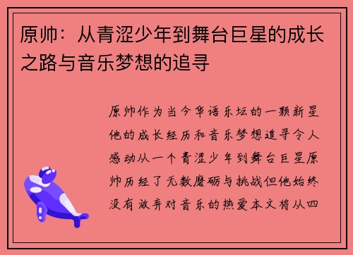 原帅：从青涩少年到舞台巨星的成长之路与音乐梦想的追寻