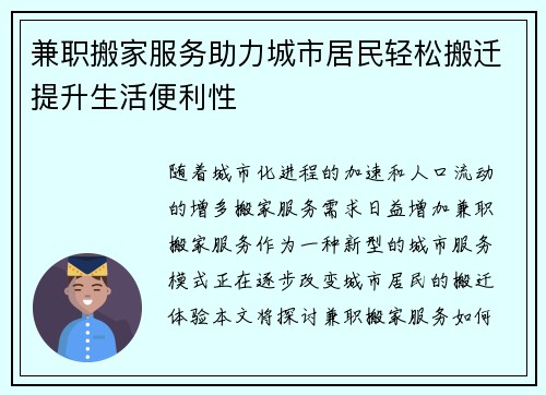 兼职搬家服务助力城市居民轻松搬迁提升生活便利性