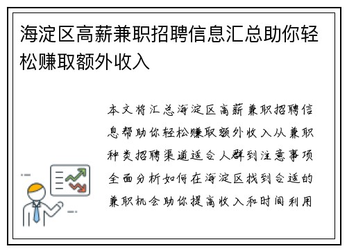 海淀区高薪兼职招聘信息汇总助你轻松赚取额外收入