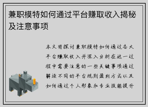 兼职模特如何通过平台赚取收入揭秘及注意事项