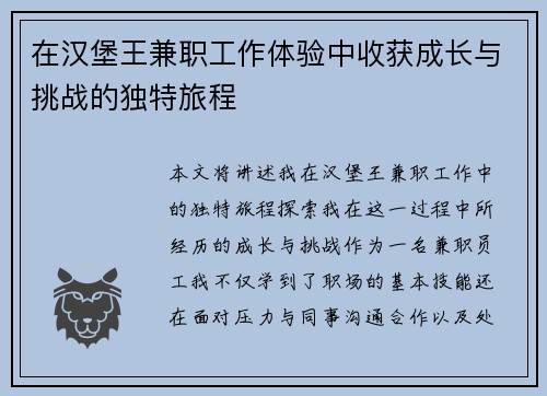 在汉堡王兼职工作体验中收获成长与挑战的独特旅程