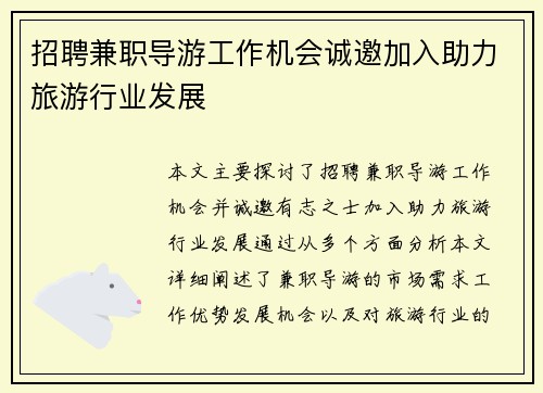招聘兼职导游工作机会诚邀加入助力旅游行业发展