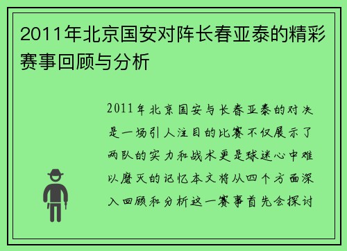 2011年北京国安对阵长春亚泰的精彩赛事回顾与分析