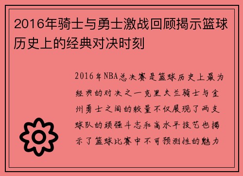 2016年骑士与勇士激战回顾揭示篮球历史上的经典对决时刻