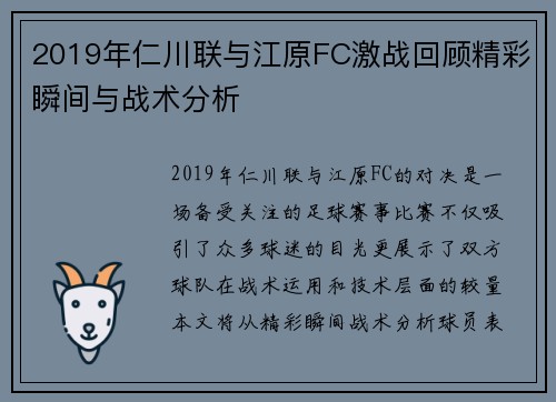 2019年仁川联与江原FC激战回顾精彩瞬间与战术分析