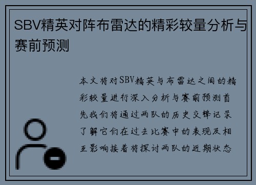 SBV精英对阵布雷达的精彩较量分析与赛前预测