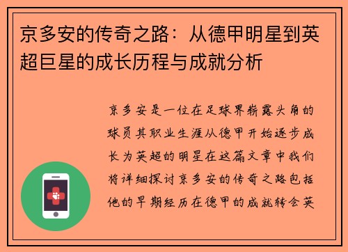 京多安的传奇之路：从德甲明星到英超巨星的成长历程与成就分析