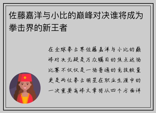 佐藤嘉洋与小比的巅峰对决谁将成为拳击界的新王者