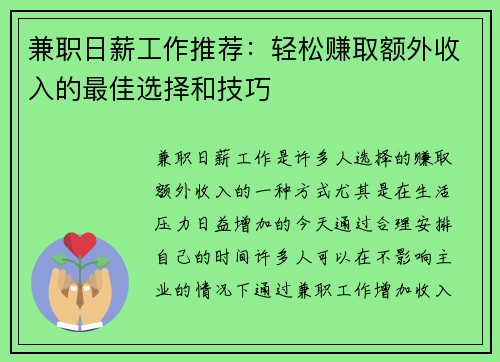 兼职日薪工作推荐：轻松赚取额外收入的最佳选择和技巧