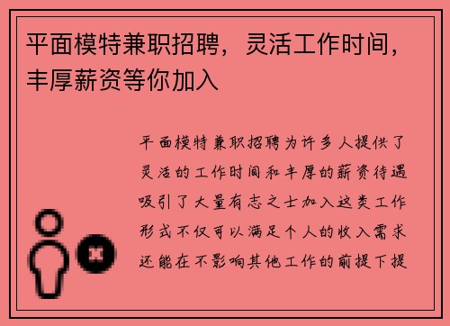 平面模特兼职招聘，灵活工作时间，丰厚薪资等你加入