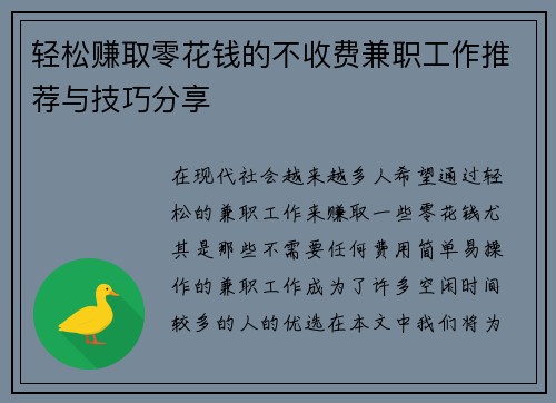轻松赚取零花钱的不收费兼职工作推荐与技巧分享