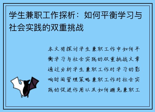 学生兼职工作探析：如何平衡学习与社会实践的双重挑战