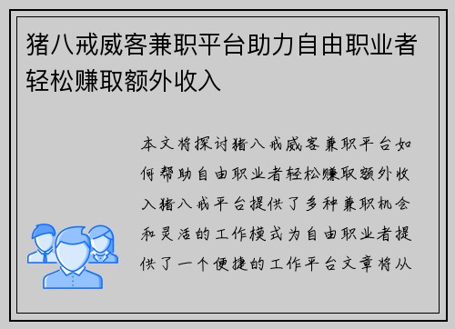 猪八戒威客兼职平台助力自由职业者轻松赚取额外收入