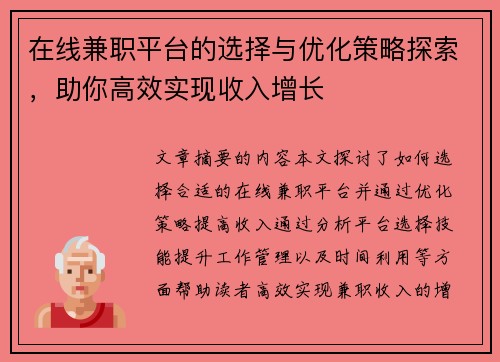 在线兼职平台的选择与优化策略探索，助你高效实现收入增长