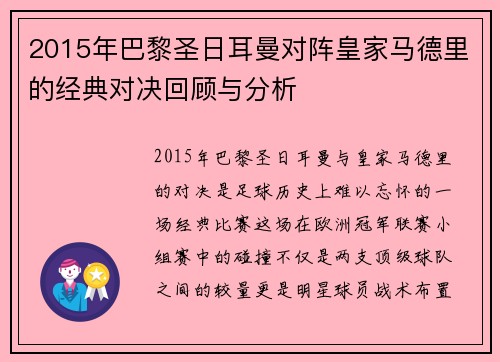 2015年巴黎圣日耳曼对阵皇家马德里的经典对决回顾与分析