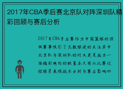 2017年CBA季后赛北京队对阵深圳队精彩回顾与赛后分析