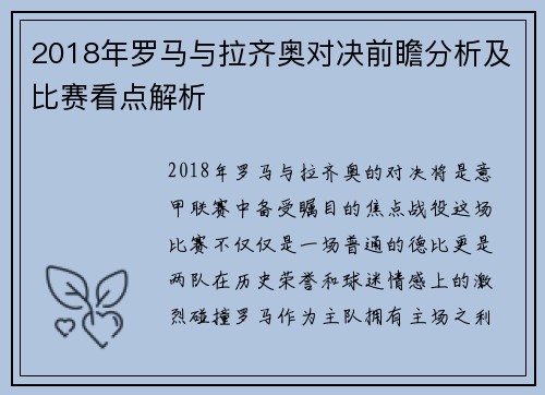 2018年罗马与拉齐奥对决前瞻分析及比赛看点解析