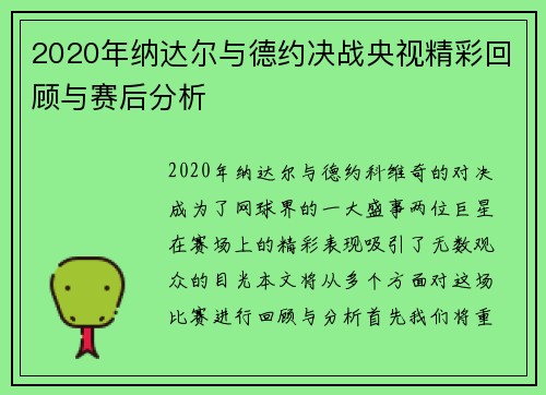 2020年纳达尔与德约决战央视精彩回顾与赛后分析