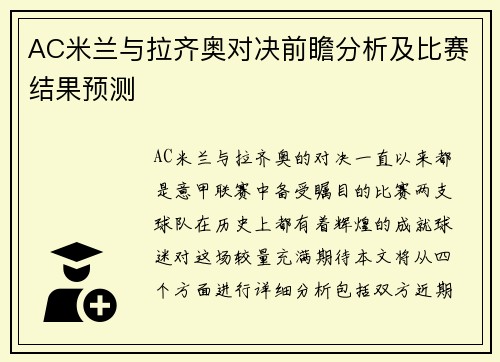 AC米兰与拉齐奥对决前瞻分析及比赛结果预测