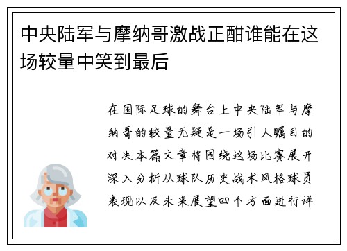 中央陆军与摩纳哥激战正酣谁能在这场较量中笑到最后