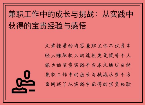 兼职工作中的成长与挑战：从实践中获得的宝贵经验与感悟