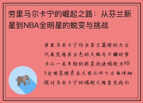 劳里马尔卡宁的崛起之路：从芬兰新星到NBA全明星的蜕变与挑战