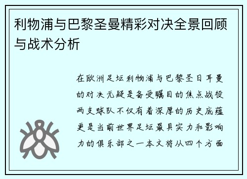 利物浦与巴黎圣曼精彩对决全景回顾与战术分析