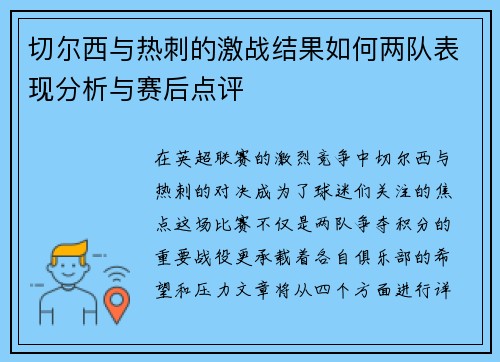 切尔西与热刺的激战结果如何两队表现分析与赛后点评