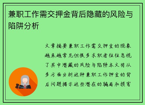 兼职工作需交押金背后隐藏的风险与陷阱分析