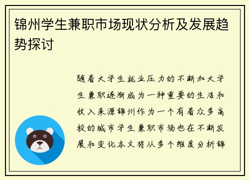 锦州学生兼职市场现状分析及发展趋势探讨