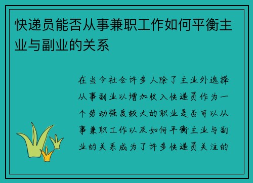 快递员能否从事兼职工作如何平衡主业与副业的关系