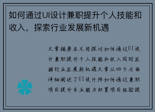 如何通过UI设计兼职提升个人技能和收入，探索行业发展新机遇