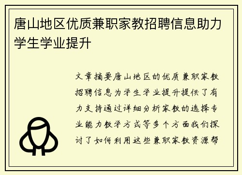 唐山地区优质兼职家教招聘信息助力学生学业提升