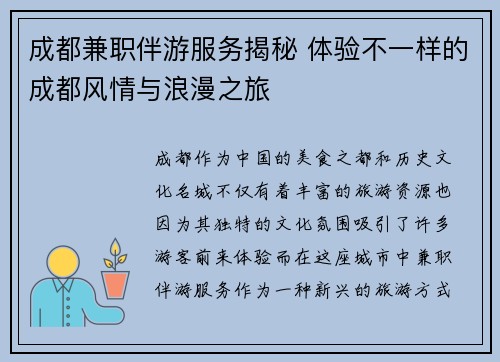 成都兼职伴游服务揭秘 体验不一样的成都风情与浪漫之旅