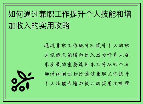 如何通过兼职工作提升个人技能和增加收入的实用攻略