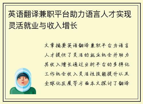 英语翻译兼职平台助力语言人才实现灵活就业与收入增长