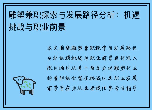 雕塑兼职探索与发展路径分析：机遇挑战与职业前景
