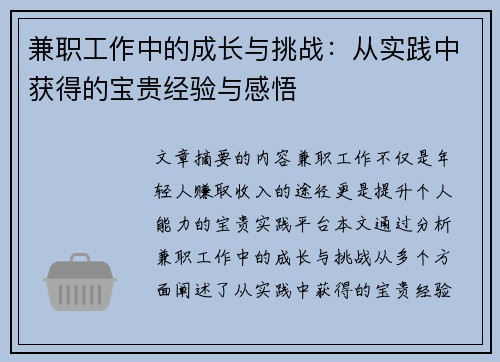 兼职工作中的成长与挑战：从实践中获得的宝贵经验与感悟