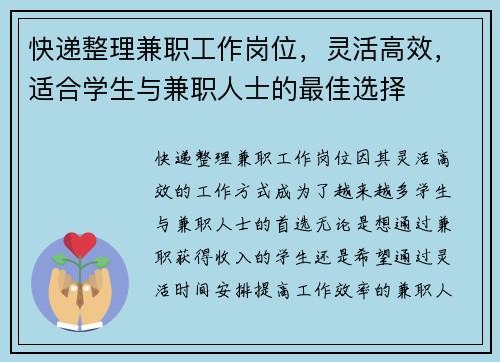 快递整理兼职工作岗位，灵活高效，适合学生与兼职人士的最佳选择