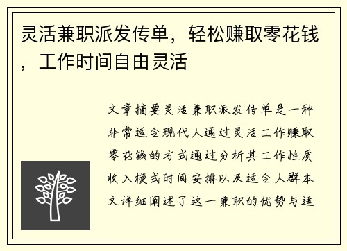 灵活兼职派发传单，轻松赚取零花钱，工作时间自由灵活