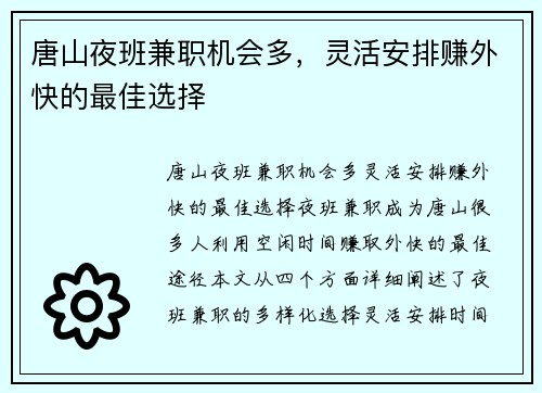 唐山夜班兼职机会多，灵活安排赚外快的最佳选择