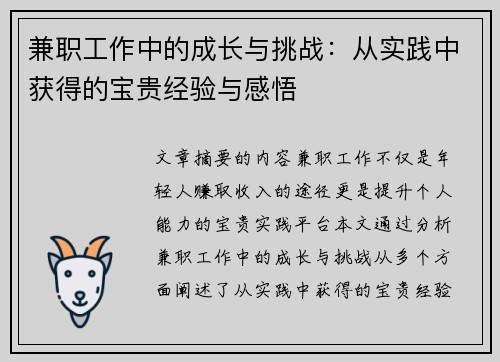 兼职工作中的成长与挑战：从实践中获得的宝贵经验与感悟