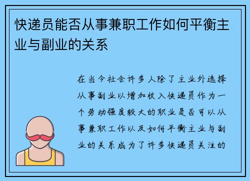 快递员能否从事兼职工作如何平衡主业与副业的关系