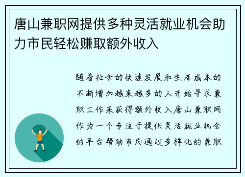 唐山兼职网提供多种灵活就业机会助力市民轻松赚取额外收入